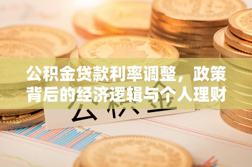 米林公积金贷款利率调整，政策背后的经济逻辑与个人理财策略