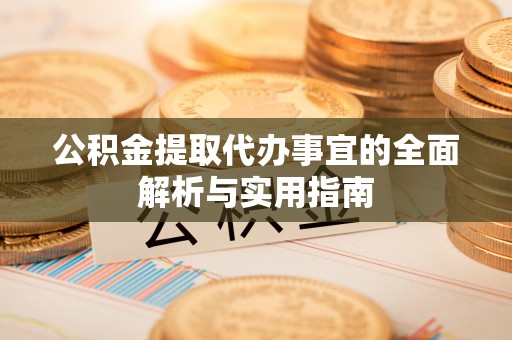 米林公积金提取代办事宜的全面解析与实用指南