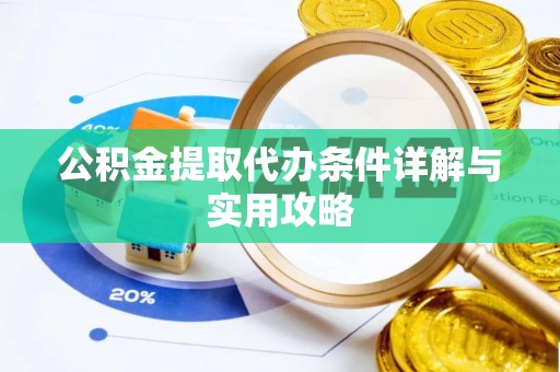 米林公积金提取代办条件详解与实用攻略