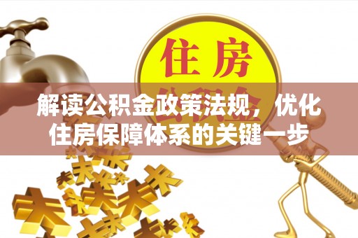 米林解读公积金政策法规，优化住房保障体系的关键一步