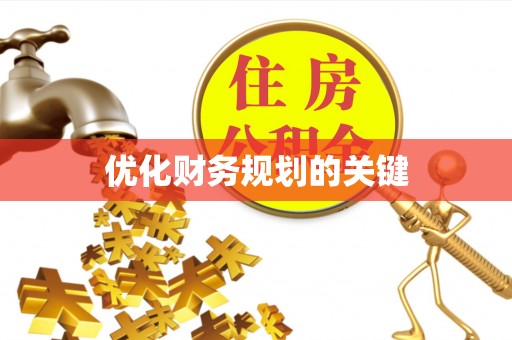 米林优化财务规划的关键