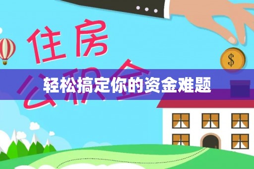 米林轻松搞定你的资金难题