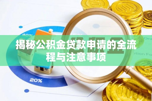 米林揭秘公积金贷款申请的全流程与注意事项