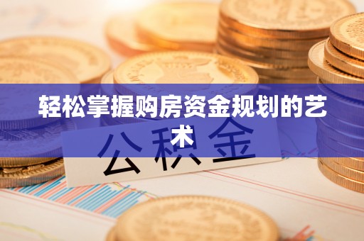 米林轻松掌握购房资金规划的艺术