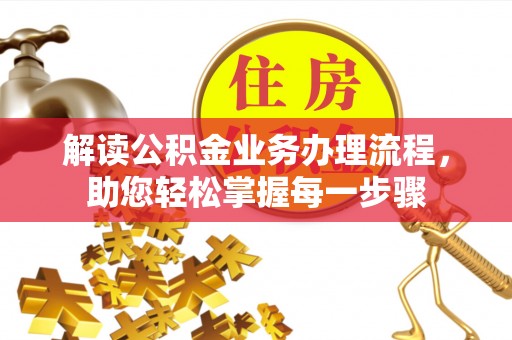 米林解读公积金业务办理流程，助您轻松掌握每一步骤