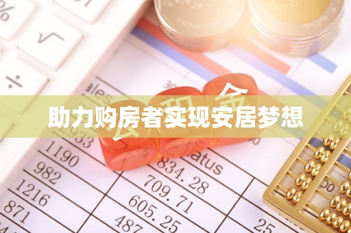 米林助力购房者实现安居梦想