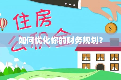 米林如何优化你的财务规划？