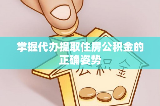 米林掌握代办提取住房公积金的正确姿势