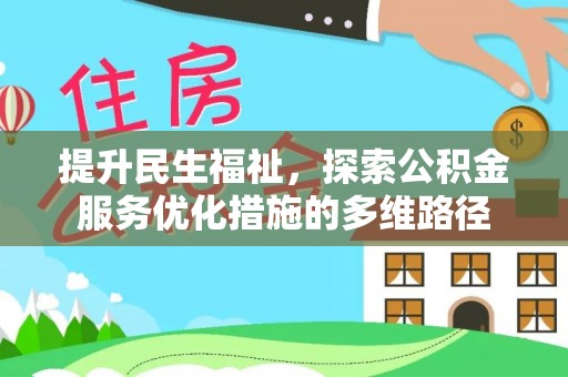 米林提升民生福祉，探索公积金服务优化措施的多维路径