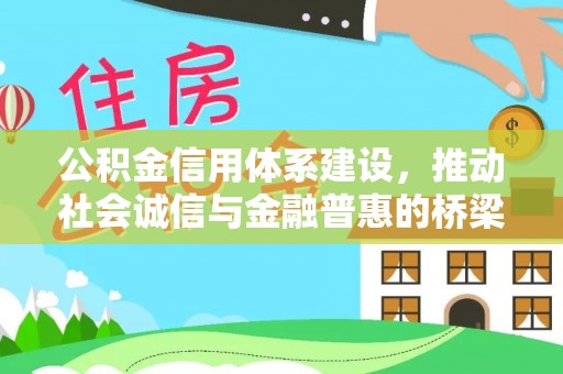 米林公积金信用体系建设，推动社会诚信与金融普惠的桥梁