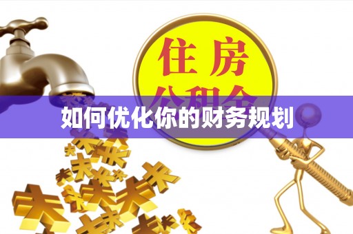米林如何优化你的财务规划