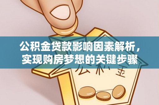 米林公积金贷款影响因素解析，实现购房梦想的关键步骤