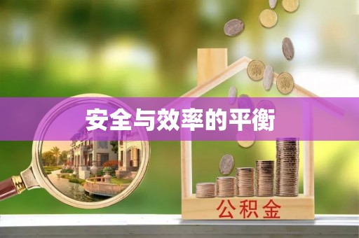 米林安全与效率的平衡
