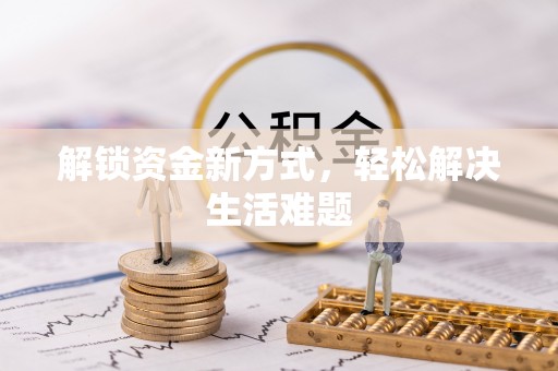 米林解锁资金新方式，轻松解决生活难题
