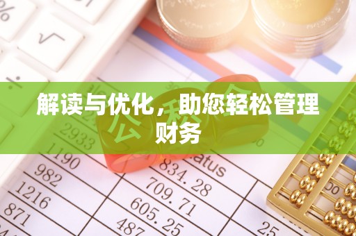 米林解读与优化，助您轻松管理财务