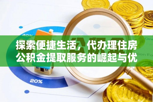 米林探索便捷生活，代办理住房公积金提取服务的崛起与优势