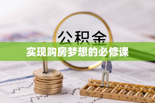 米林实现购房梦想的必修课