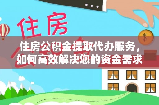 米林住房公积金提取代办服务，如何高效解决您的资金需求