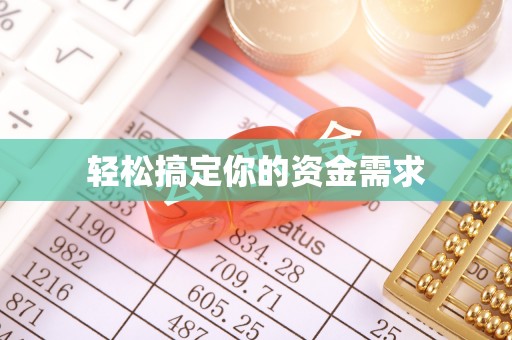 米林轻松搞定你的资金需求