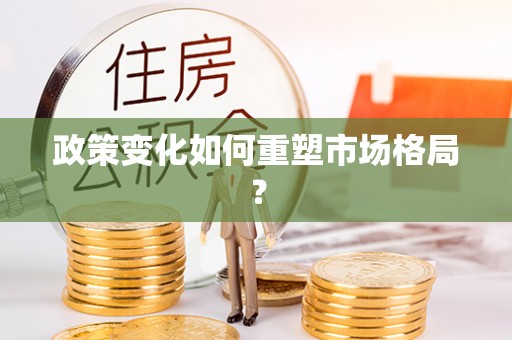 米林政策变化如何重塑市场格局？