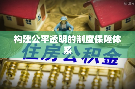 米林构建公平透明的制度保障体系