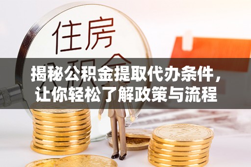 米林揭秘公积金提取代办条件，让你轻松了解政策与流程