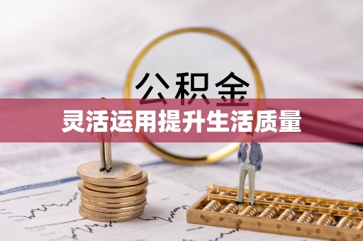 米林灵活运用提升生活质量