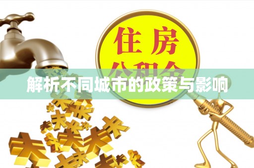 米林解析不同城市的政策与影响