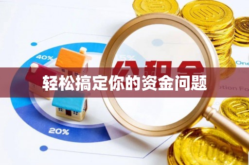 米林轻松搞定你的资金问题