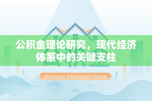 米林公积金理论研究，现代经济体系中的关键支柱