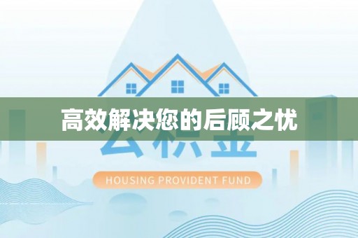 米林高效解决您的后顾之忧