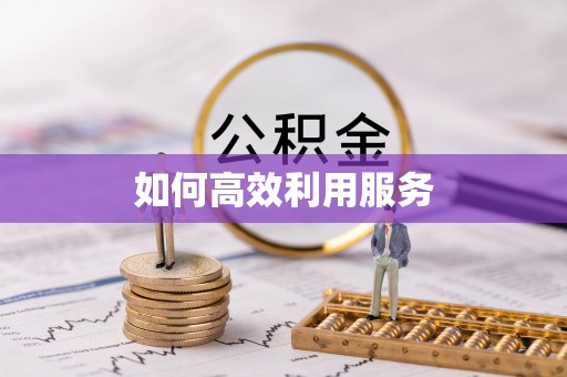 米林如何高效利用服务