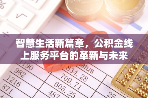 米林智慧生活新篇章，公积金线上服务平台的革新与未来
