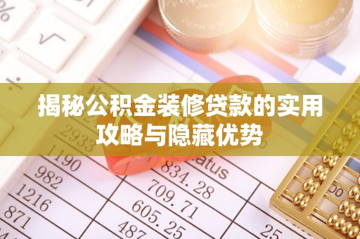 米林揭秘公积金装修贷款的实用攻略与隐藏优势