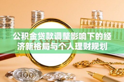 米林公积金贷款调整影响下的经济新格局与个人理财规划