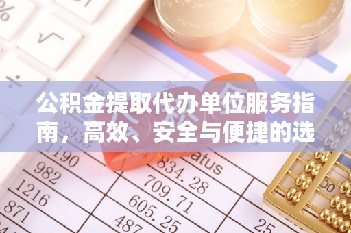 米林公积金提取代办单位服务指南，高效、安全与便捷的选择