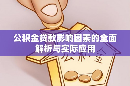米林公积金贷款影响因素的全面解析与实际应用