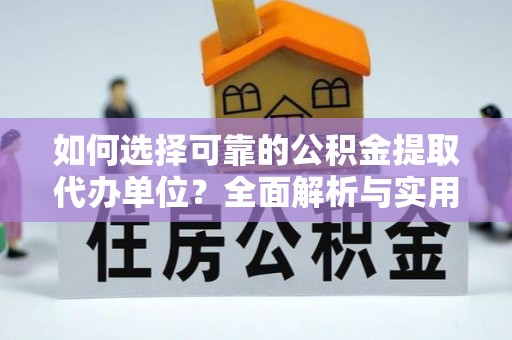 米林如何选择可靠的公积金提取代办单位？全面解析与实用指南