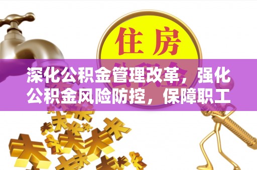 米林深化公积金管理改革，强化公积金风险防控，保障职工权益