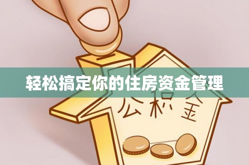 米林轻松搞定你的住房资金管理