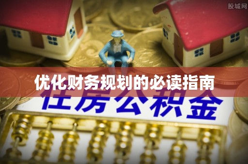 米林优化财务规划的必读指南