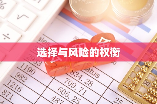 米林选择与风险的权衡