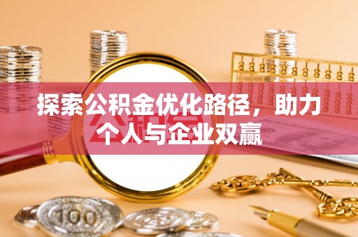 米林探索公积金优化路径，助力个人与企业双赢