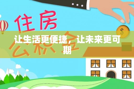 米林让生活更便捷，让未来更可期