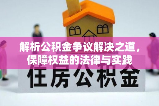 米林解析公积金争议解决之道，保障权益的法律与实践