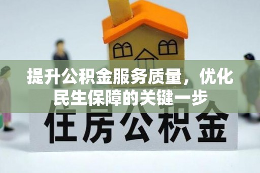 米林提升公积金服务质量，优化民生保障的关键一步