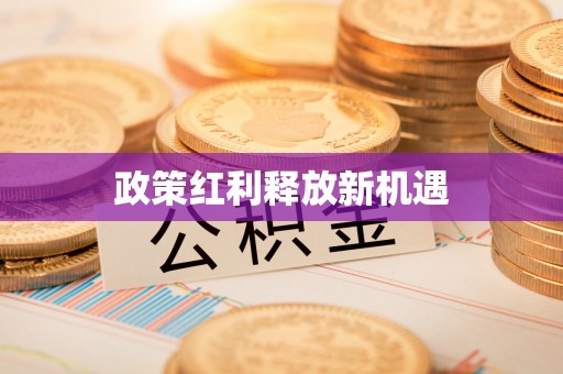 米林政策红利释放新机遇