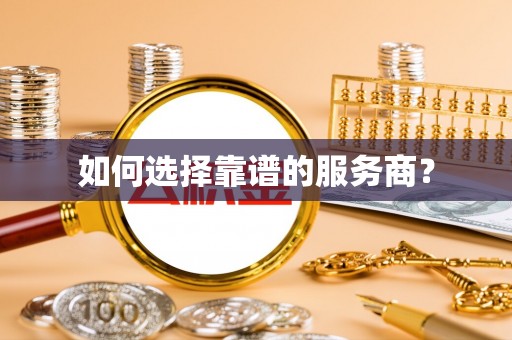 米林如何选择靠谱的服务商？