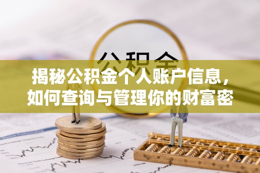 米林揭秘公积金个人账户信息，如何查询与管理你的财富密码