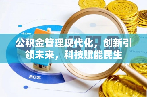 米林公积金管理现代化，创新引领未来，科技赋能民生